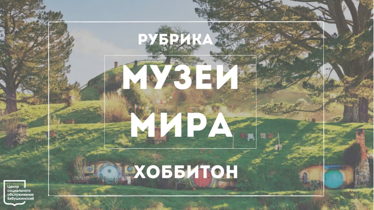Жителям Южного Медведкова рассказали о музее деревни Хоббитон