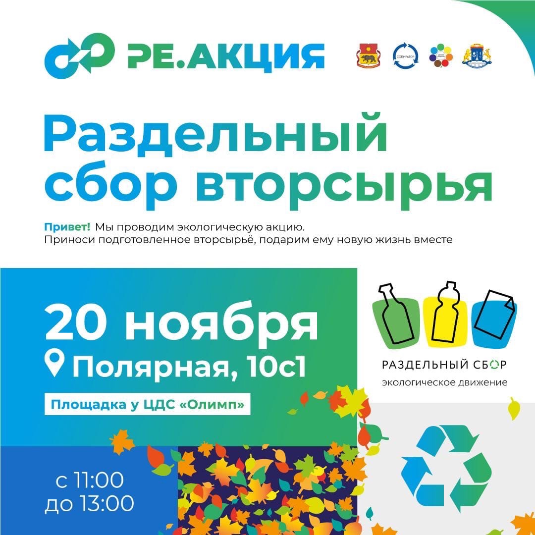 На Полярной пройдет экоакция по раздельному сбору вторсырья